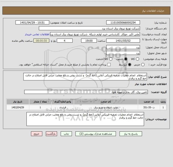 استعلام استعلام  انجام عملیات تصفیه فیزیکی آنلاین (خط گرم)  و تست روغن و رفع معایب جزئی قابل اصلاح در حالت خط گرم و برقدار