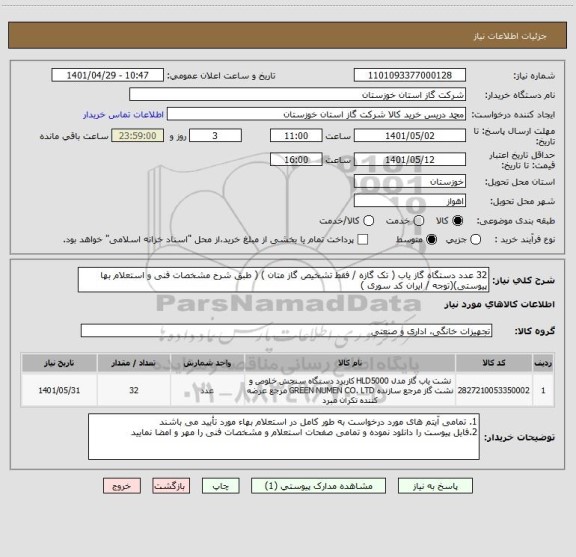 استعلام 32 عدد دستگاه گاز یاب ( تک گازه / فقط تشخیص گاز متان ) ( طبق شرح مشخصات فنی و استعلام بها پیوستی)(توجه / ایران کد سوری )