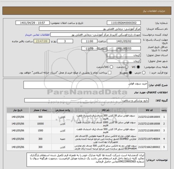 استعلام خرید سوند فولی