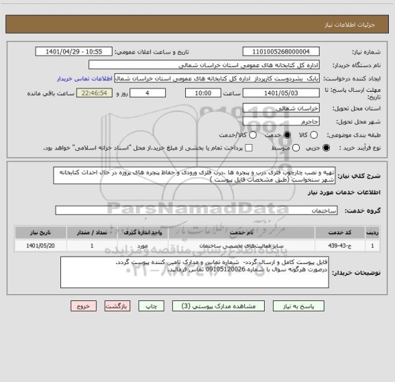 استعلام تهیه و نصب چارچوب فلزی درب و پنجره ها ،درب فلزی ورودی و حفاظ پنجره های پروزه در حال احداث کتابخانه شهر سنخواست (طبق مشخصات فایل پیوست )