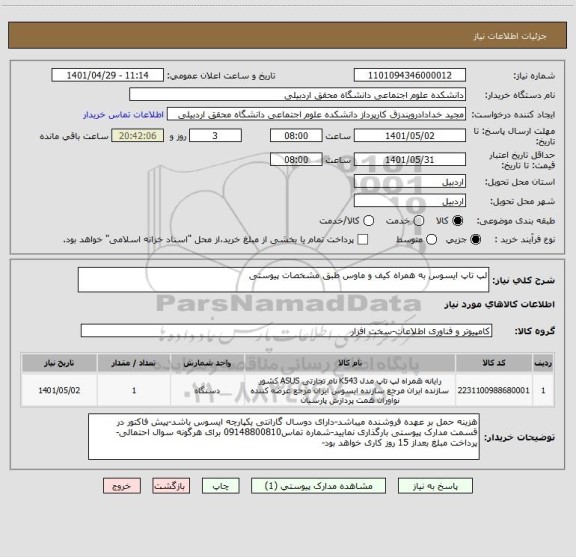 استعلام لپ تاپ ایسوس به همراه کیف و ماوس طبق مشخصات پیوستی