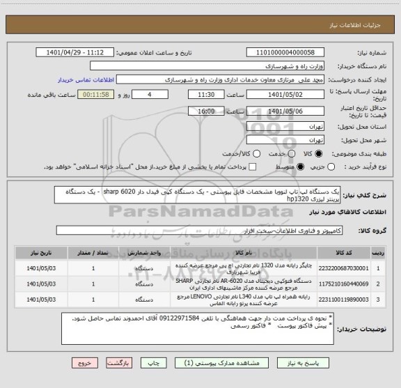 استعلام یک دستگاه لپ تاپ لنووبا مشخصات فایل پیوستی - یک دستگاه کپی فیدل دار sharp 6020  - یک دستگاه پرینتر لیزری hp1320