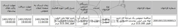 مناقصه، مناقصه عمومی یک مرحله ای خرید لوله پلی اتیلن دوجداره فاضلابی به اقطار 315،160 م.م