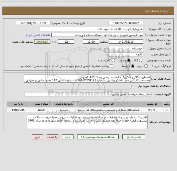 استعلام تسطیح، رگلاژ و خاکریزی جاده دسترسی پشت کانال فردوس 
به سمت کانتکس جهت اطلاع بیشتر با شماره 35551120-061 با شماره داخلی 117 معاونت فنی و عمرانی