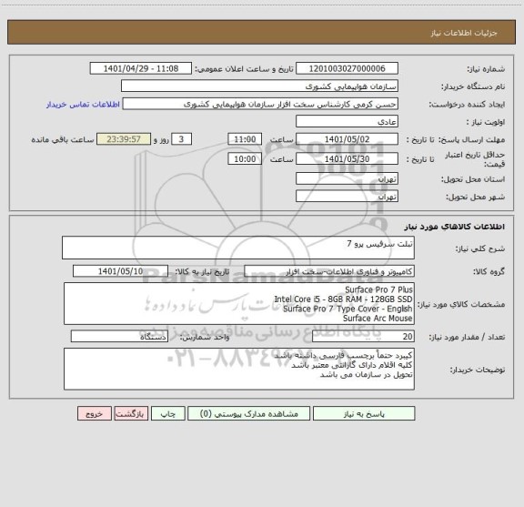 استعلام تبلت سرفیس پرو 7