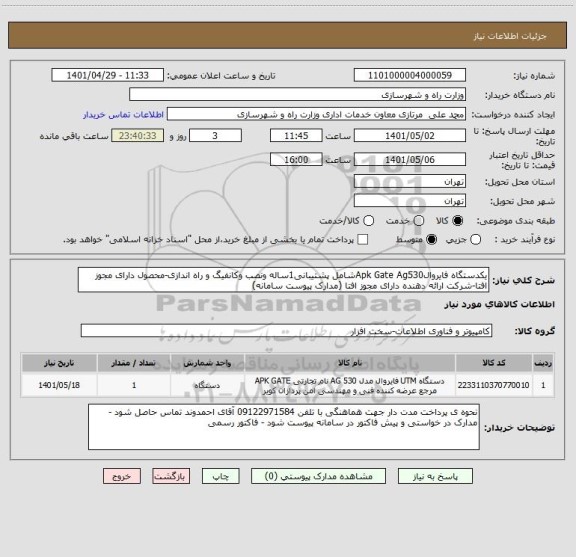 استعلام یکدستگاه فایروالApk Gate Ag530شامل پشتیبانی1ساله ونصب وکانفیگ و راه اندازی-محصول دارای مجوز افتا-شرکت ارائه دهنده دارای مجوز افتا (مدارک پیوست سامانه)