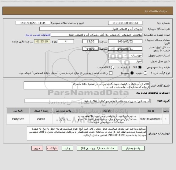 استعلام 250 تن آب ژاول با کیفیت جهت گندزدایی آب در تصقیه خانه شهری
ازایران کدمشابه استفاده شده است.