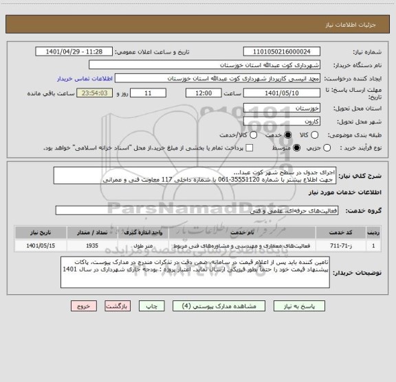 استعلام اجرای جدول در سطح شهر کوت عبدا... 
 جهت اطلاع بیشتر با شماره 35551120-061 با شماره داخلی 117 معاونت فنی و عمرانی