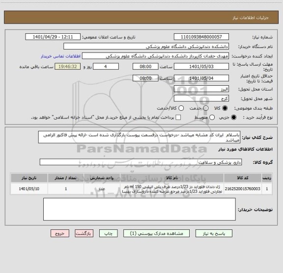 استعلام باسلام  ایران کد مشابه میباشد -درخواست درقسمت پیوست بارگذاری شده است -ارائه پیش فاکتور الزامی میباشد