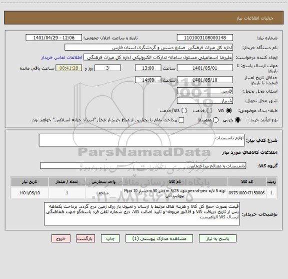 استعلام لوازم تاسیسات