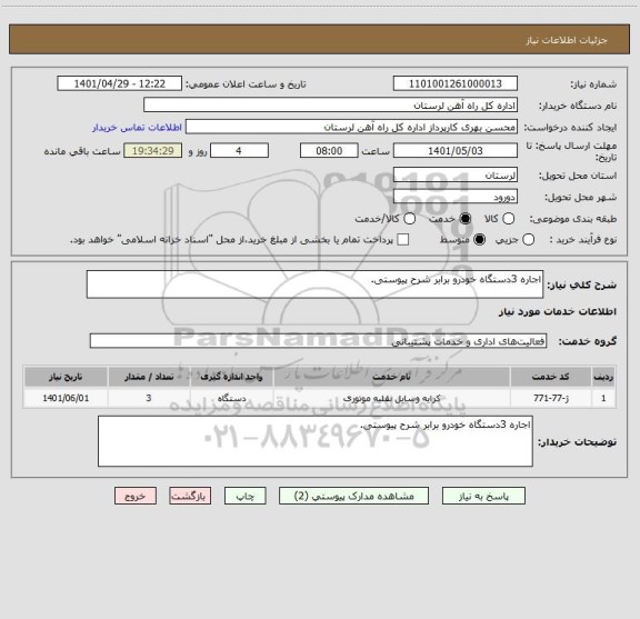 استعلام اجاره 3دستگاه خودرو برابر شرح پیوستی.