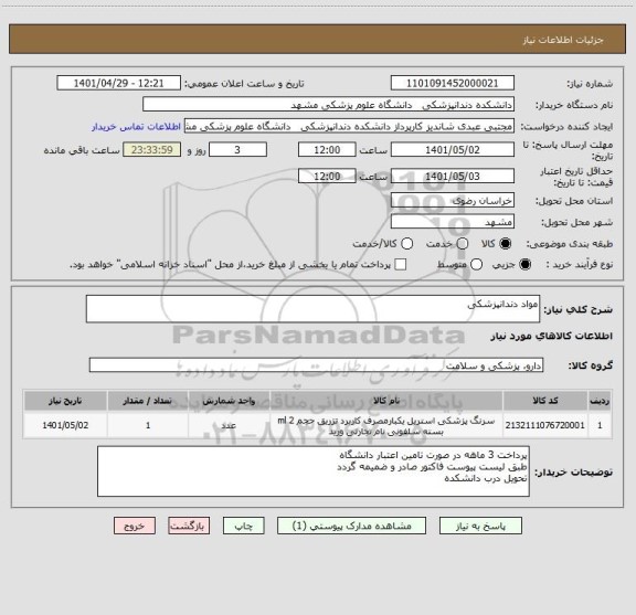 استعلام مواد دندانپزشکی