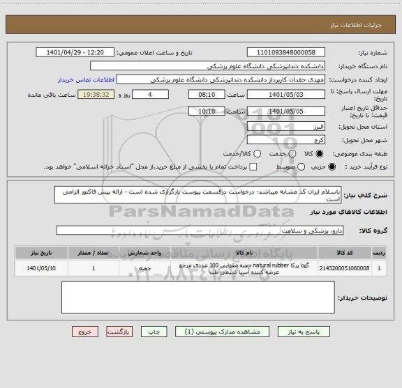 استعلام باسلام ایران کد مشابه میباشد- درخواست درقسمت پیوست بارگزاری شده است - ارائه پیش فاکتور الزامی است