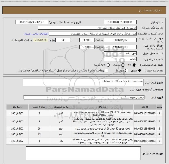 استعلام روغن مورد نیاز ماشین آلات شهرداری