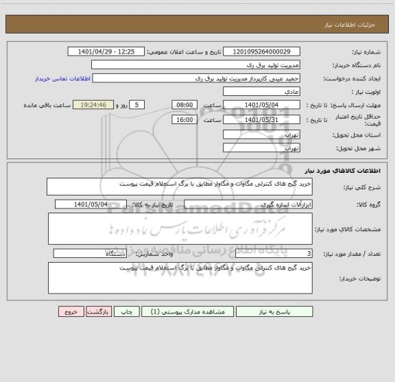 استعلام خرید گیج های کنترلی مگاوات و مگاوار مطابق با برگ استعلام قیمت پیوست