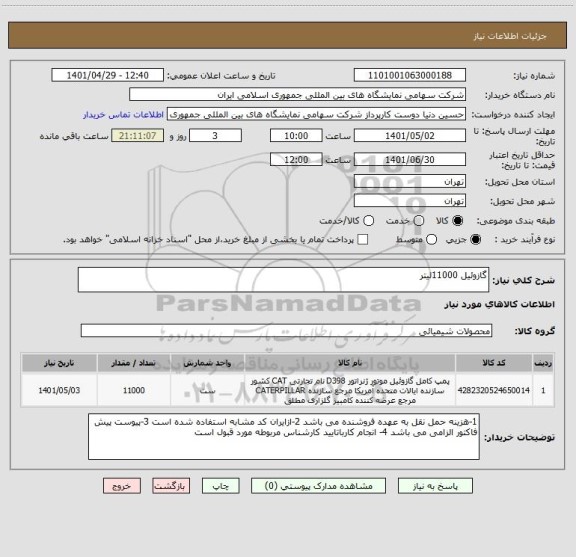 استعلام گازوئیل 11000لیتر