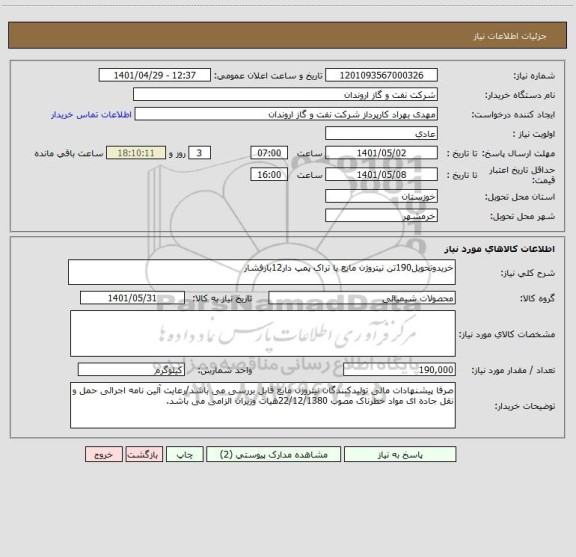 استعلام خریدوتحویل190تن نیتروژن مایع با تراک پمپ دار12بارفشار