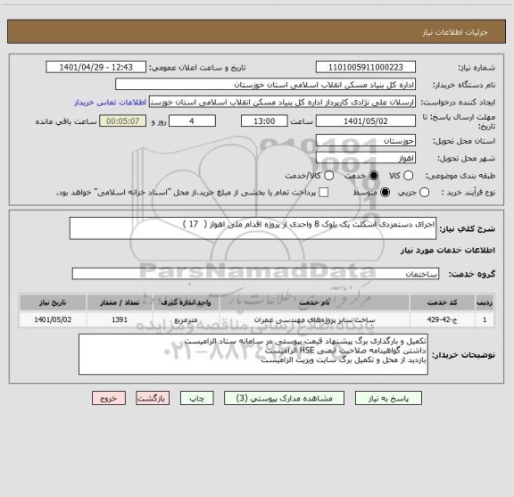 استعلام اجرای دستمزدی اسکلت یک بلوک 8 واحدی از پروژه اقدام ملی اهواز (  17 )