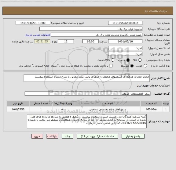 استعلام انجام خدمات عایقکاری قسمتهای مختلف واحدهای تولید انرژی مطابق با شرح اسناد استعلام پیوست