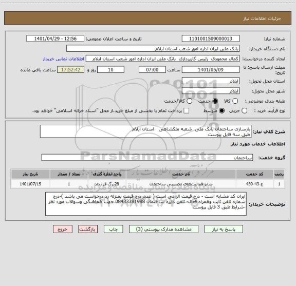 استعلام بازسازی ساختمان بانک ملی  شعبه ملکشاهی   استان ایلام 
طبق سه فایل پیوست