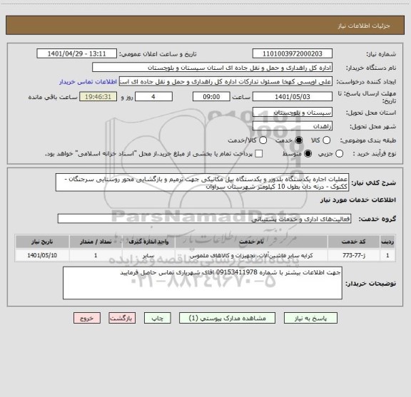 استعلام عملیات اجاره یکدستگاه بلدوزر و یکدستگاه بیل مکانیکی جهت ترمیم و بازگشایی محور روستایی سرجنگان - ککنوک - درنه دان بطول 10 کیلومتر شهرستان سراوان