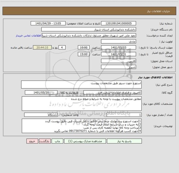 استعلام استورج جهت سرور طبق مشخصات پیوست