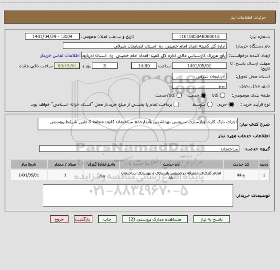 استعلام اجرای نازک کاری وبازسازی سرویس بهداشتی وآبدارخانه ساختمان کانون منطقه 3 طبق شرایط پیوستی