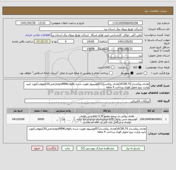 استعلام هادی روکشدار ACSR.70(هادی روکشدارCCآلومینیوم تقویت شده بافولادMINKباولتاژنامی20کیلوولت)مورد تایید وزارت نیرو تحویل فوری پرداخت 4 ماهه