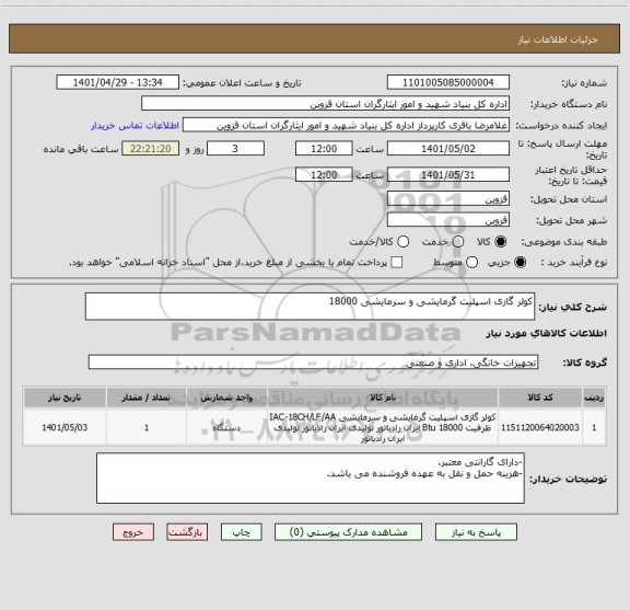 استعلام کولر گازی اسپلیت گرمایشی و سرمایشی 18000