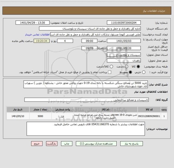 استعلام خرید 5000 تن مصالح سنگی شکسته با دانه بندی 19-0 جهت روکش محور خاش - پشتکوه ( دوربن ) سهراب آباد حوزه شهرستان خاش