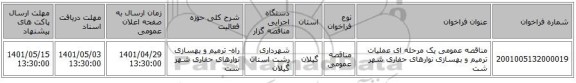 مناقصه، مناقصه عمومی یک مرحله ای عملیات ترمیم و بهسازی نوارهای حفاری شهر شت