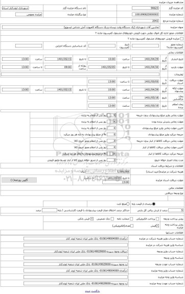 مزایده ، مزایده یک دستگاهوانت نیسان و یک دستگاه ایسوزو آتش نشانی