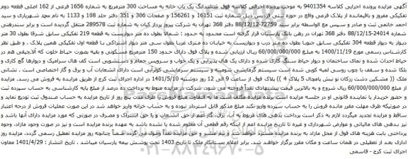 آگهی مزایده ششدانگ یک باب خانه به مساحت 300 مترمربع به شماره 1656 فرعی از 162 اصلی