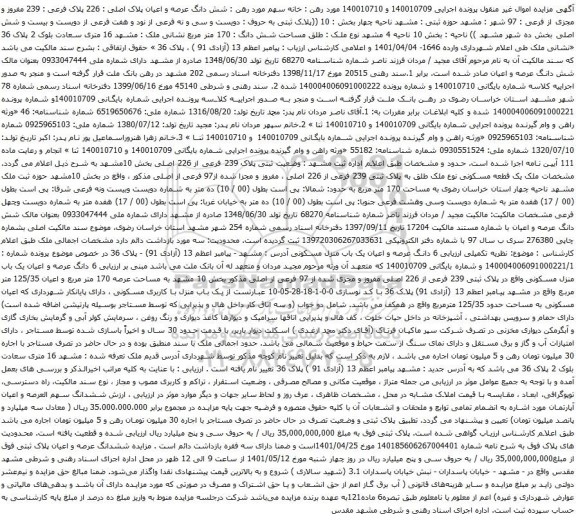 آگهی مزایده شش دانگ عرصه و اعیان پلاک اصلی : 226 پلاک فرعی : 239 مفروز و مجزی از فرعی 