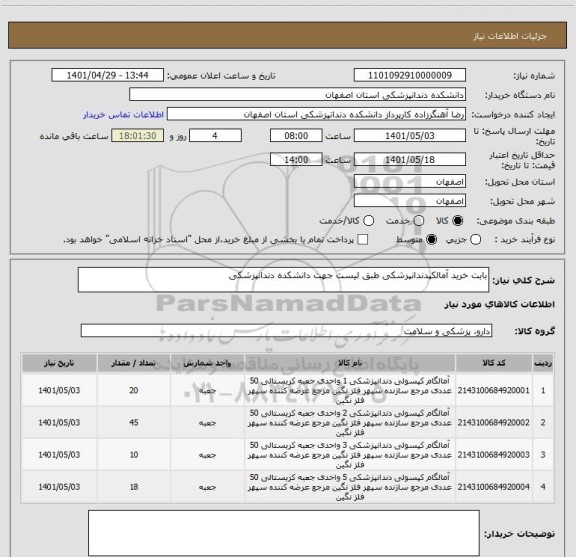 استعلام بابت خرید آمالکپدندانپزشکی طبق لیست جهت دانشکده دندانپزشکی