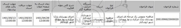 مناقصه، مناقصه عمومی یک مرحله ای اجرای بهسازی پارک مرکزی و نوار ورودی شهر اروندکنار