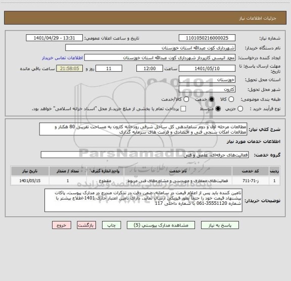 استعلام مطالعات مرحله اول و دوم ساماندهی کل ساحل شرقی رودخانه کارون به مساحت تقریبی 80 هکتار و مطالعات امکان سنجی فنی و اقتصادی و فرصت های سرمایه گذاری