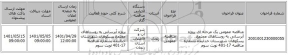 مناقصه، مناقصه عمومی یک مرحله ای پروژه آبرسانی به روستاهای مجتمع پسکوهان شهرستان خدابنده بشماره مناقصه 17-401 نوبت سوم