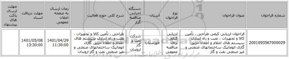 مناقصه، فراخوان ارزیابی کیفی طراحی ، تأمین کالا و تجهیزات ، نصب و راه اندازی سیستم های اعلام و اطفاء حریق گازی اتوماتیک ساختمانهای صنعتی و غیر صنعتی نفت و گاز