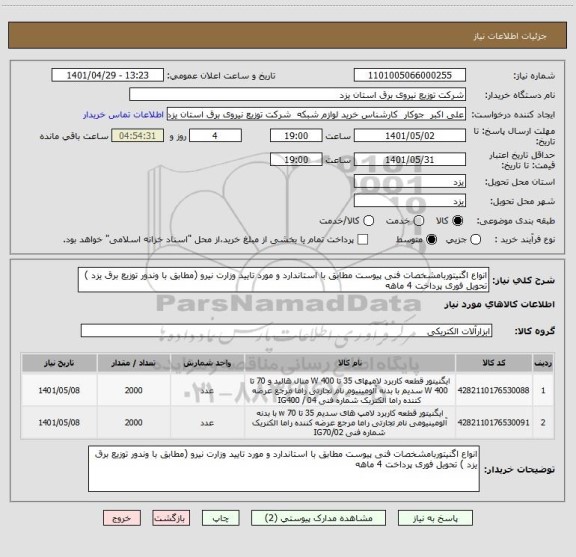 استعلام انواع اگنیتوربامشخصات فنی پیوست مطابق با استاندارد و مورد تایید وزارت نیرو (مطابق با وندور توزیع برق یزد ) تحویل فوری پرداخت 4 ماهه