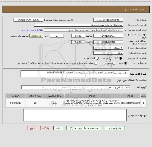 استعلام سوزن بیوپسی -لطفاپیش فاکتور بارگذاری شود-پرداخت 2ماهه-دادگر09188742868