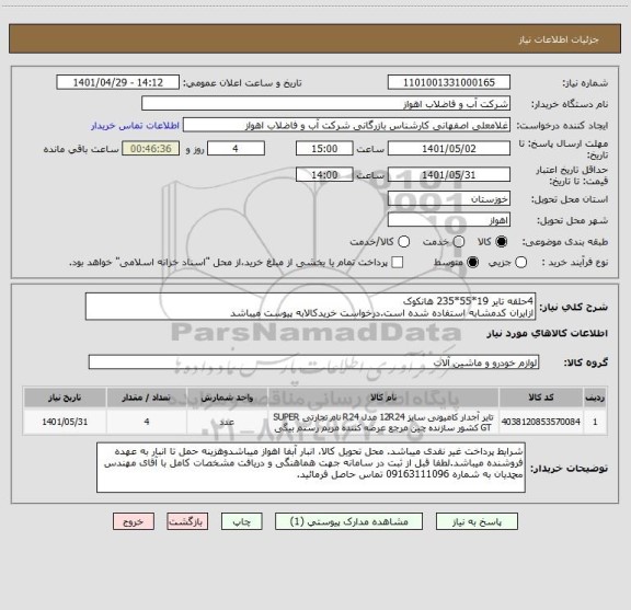 استعلام 4حلقه تایر 19*55*235 هانکوک
ازایران کدمشابه استفاده شده است.درخواست خریدکالابه پیوست میباشد