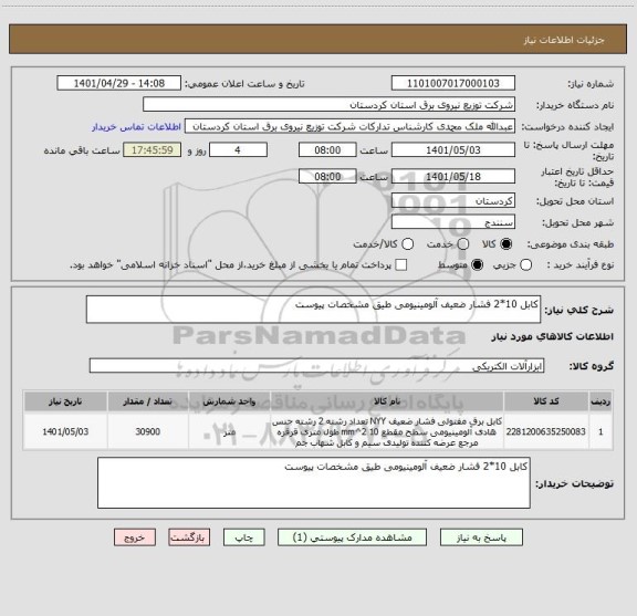 استعلام کابل 10*2 فشار ضعیف آلومینیومی طیق مشخصات پیوست