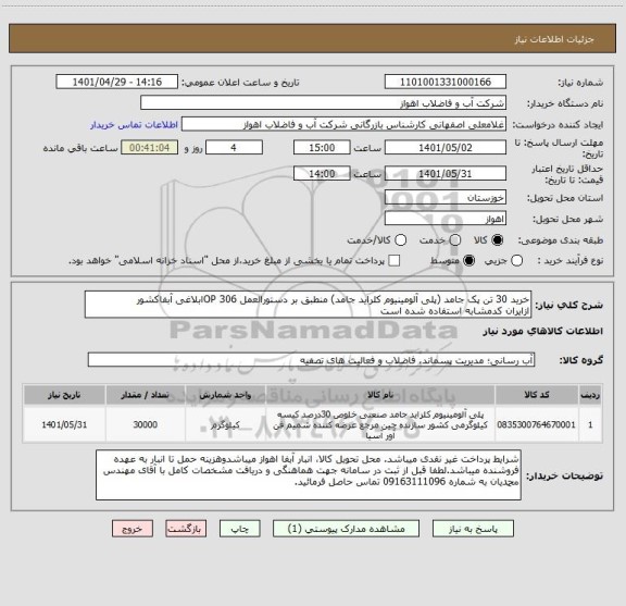 استعلام خرید 30 تن پک جامد (پلی آلومینیوم کلراید جامد) منطبق بر دستورالعمل OP 306ابلاغی آبفاکشور
ازایران کدمشابه استفاده شده است