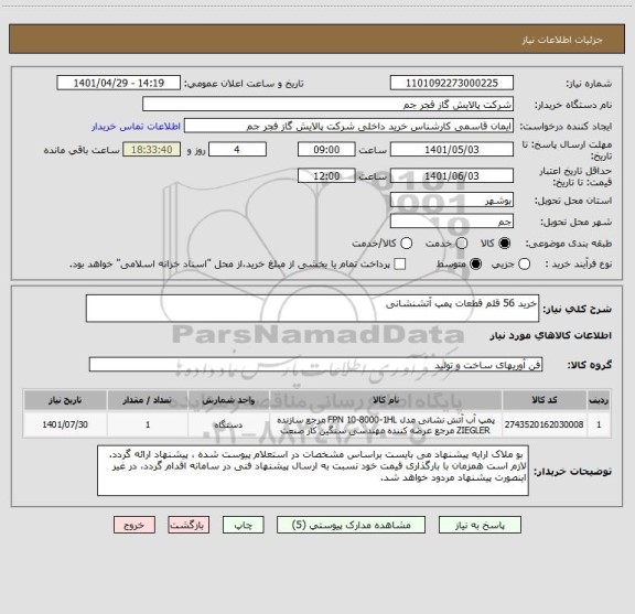 استعلام خرید 56 قلم قطعات پمپ آتشنشانی