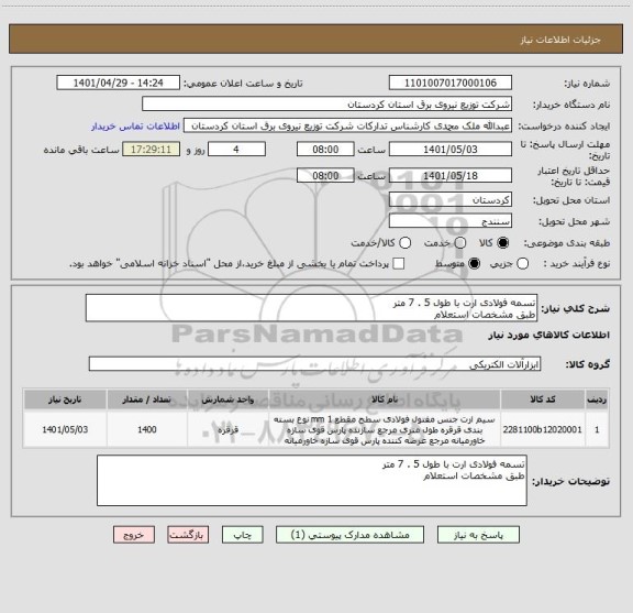 استعلام تسمه فولادی ارت با طول 5 . 7 متر 
طبق مشخصات استعلام