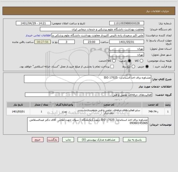 استعلام مشاوره برای اخذ استاندارد  ISO 17025