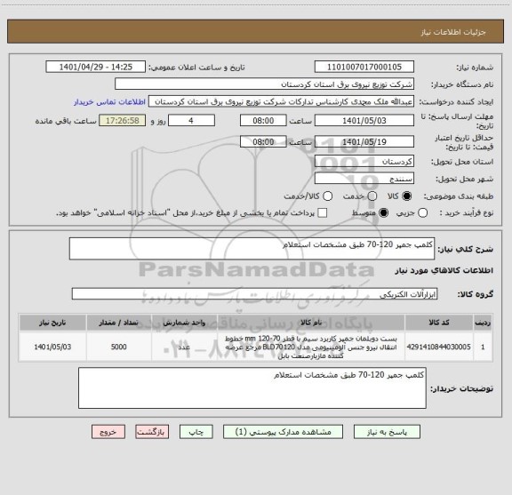 استعلام کلمپ جمپر 120-70 طبق مشخصات استعلام