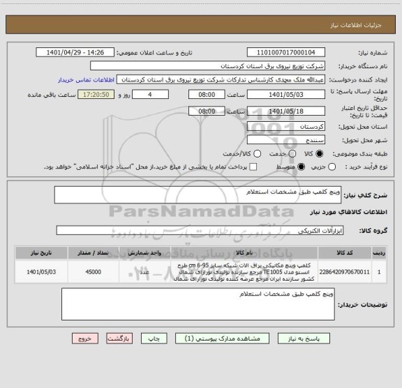 استعلام وینچ کلمپ طبق مشخصات استعلام