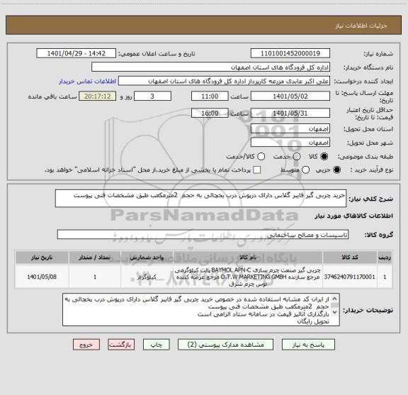 استعلام خرید چربی گیر فایبر گلاس دارای درپوش درب یخچالی به حجم  2مترمکعب طبق مشخصات فنی پیوست